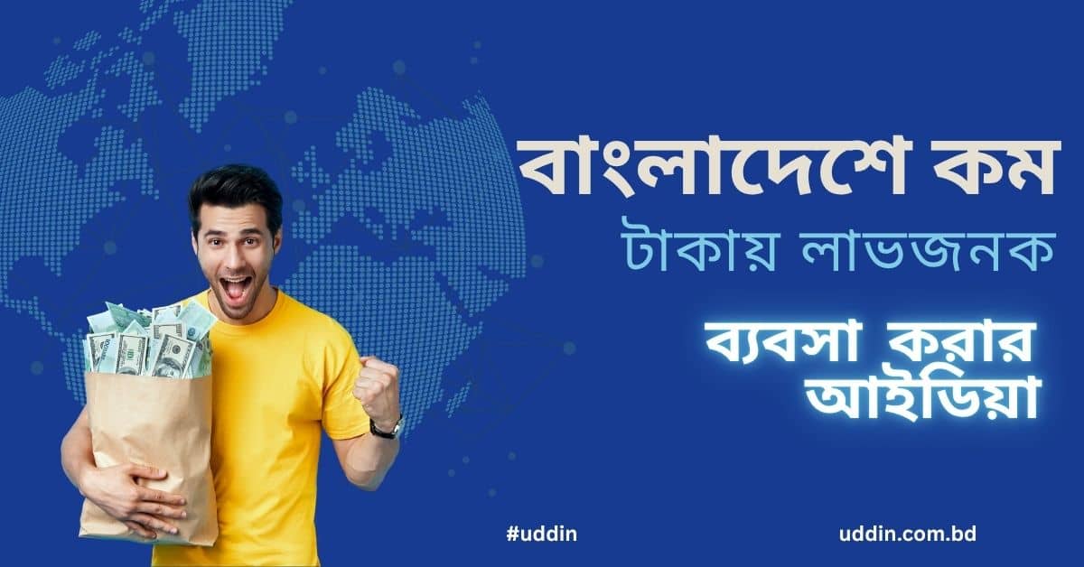 ব্যবসা করার আইডিয়া