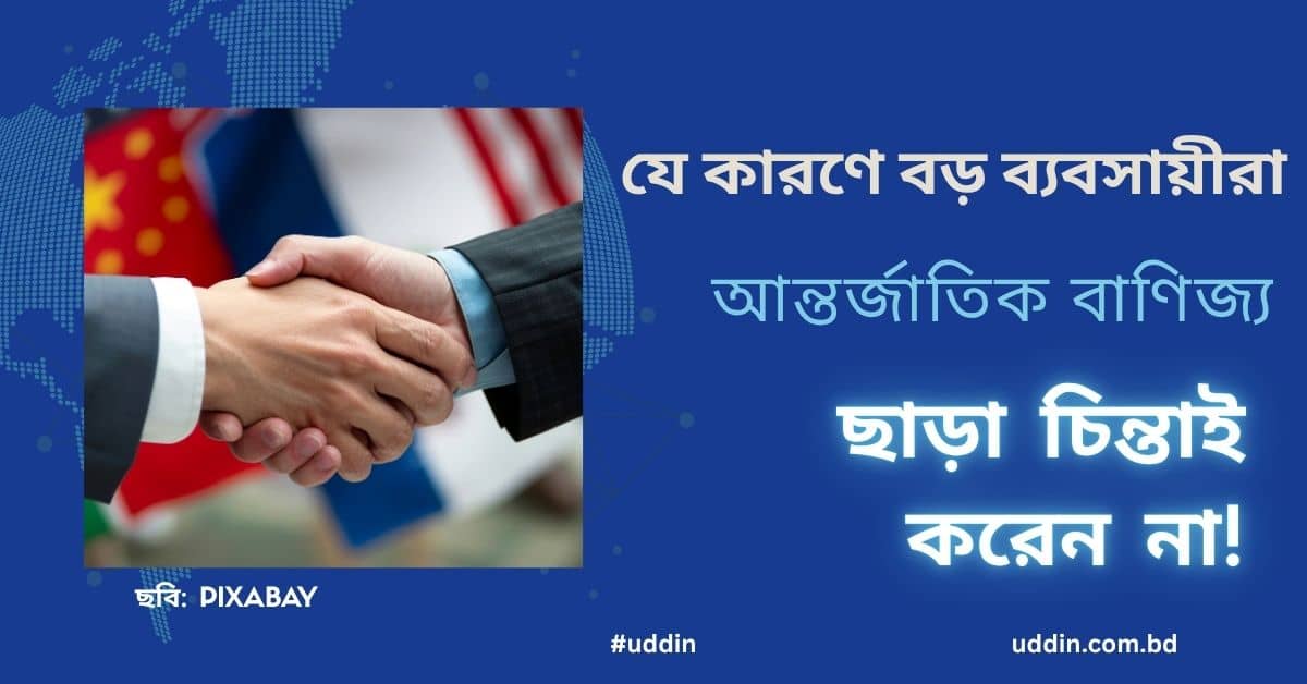 আন্তর্জাতিক বাণিজ্য
