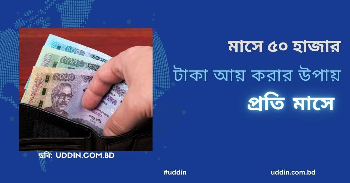মাসে ৫০ হাজার টাকা আয় করার উপায়