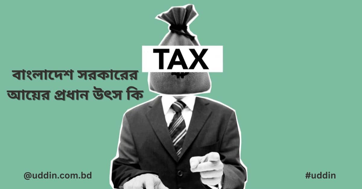 সরকারের আয়ের প্রধান উৎস