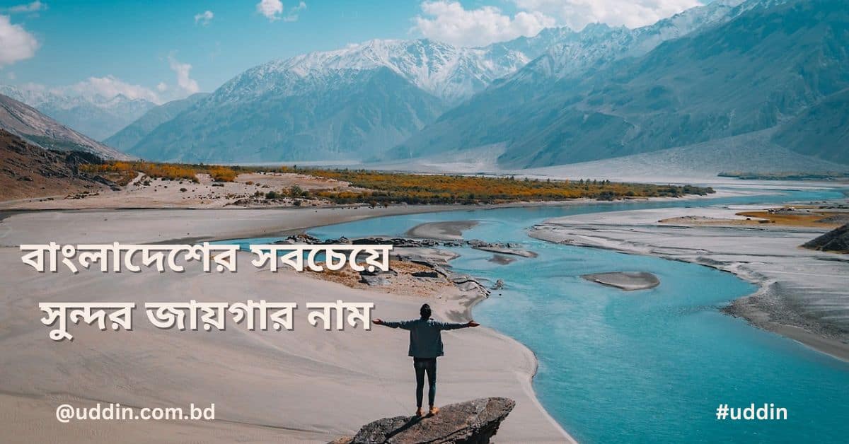 বাংলাদেশের সবচেয়ে সুন্দর জায়গার নাম