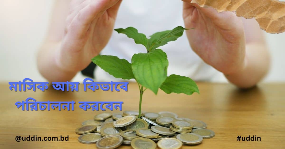মাসিক আয়