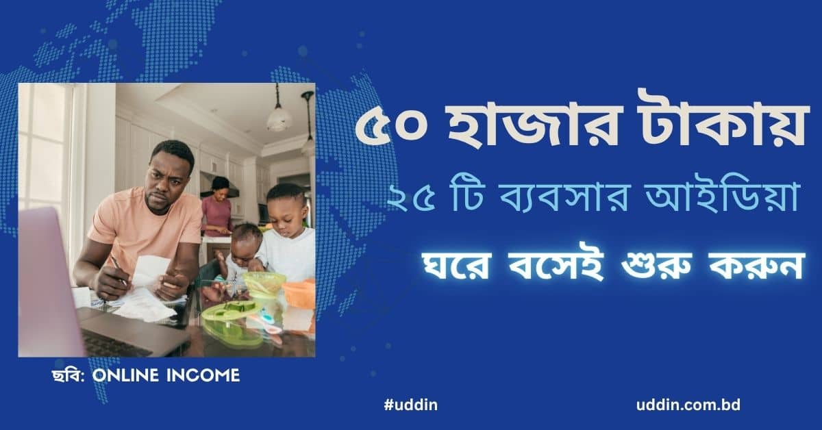 ৫০ হাজার টাকায় ২৫ টি ব্যবসার আইডিয়া
