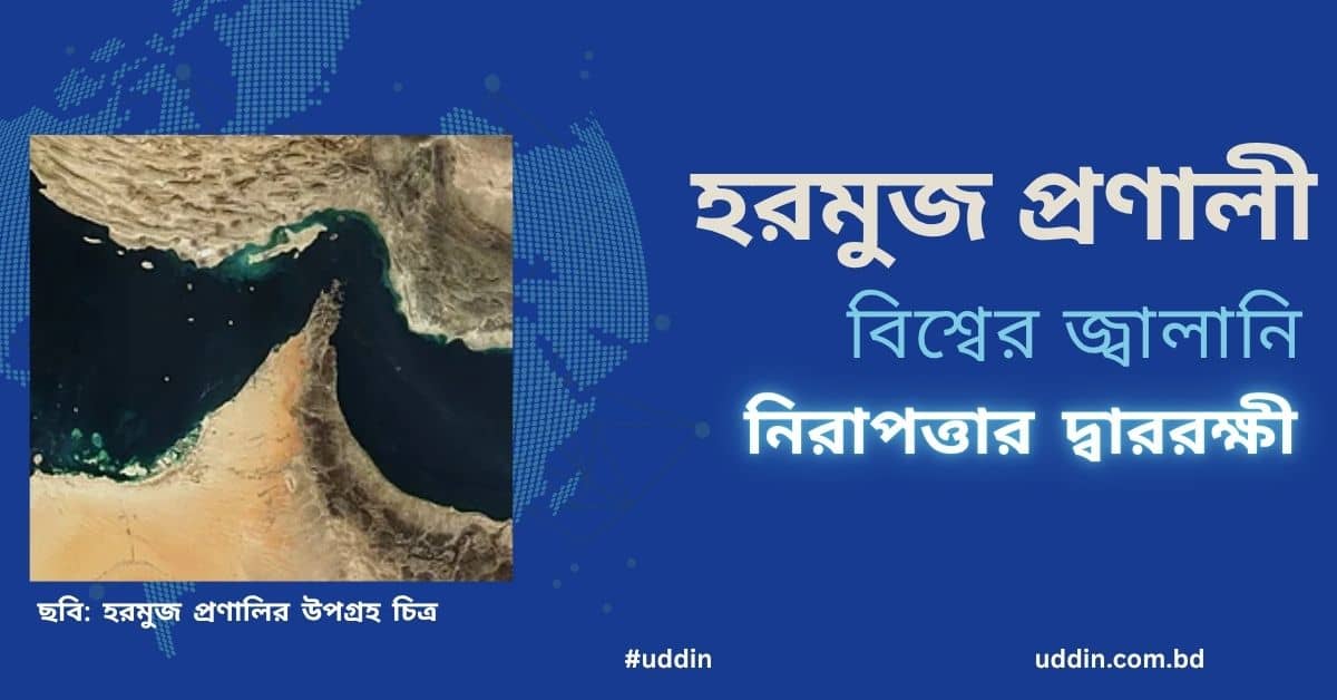 হরমুজ প্রণালী