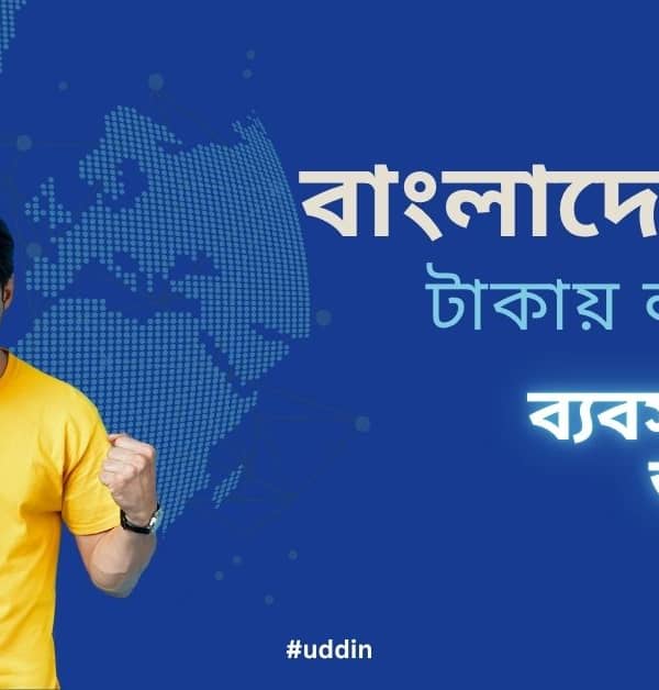 ব্যবসা করার আইডিয়া