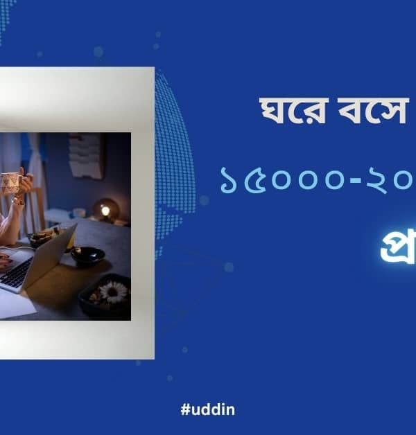 ঘরে বসে আয় করুন