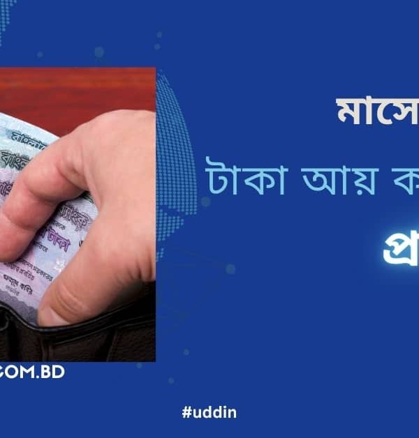 মাসে ৫০ হাজার টাকা আয় করার উপায়