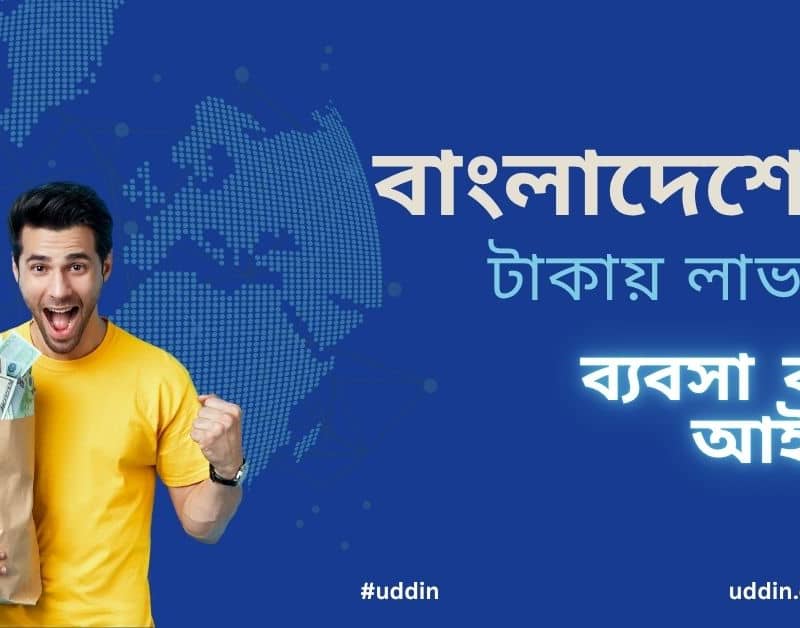 ব্যবসা করার আইডিয়া