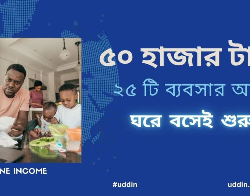 ৫০ হাজার টাকায় ২৫ টি ব্যবসার আইডিয়া