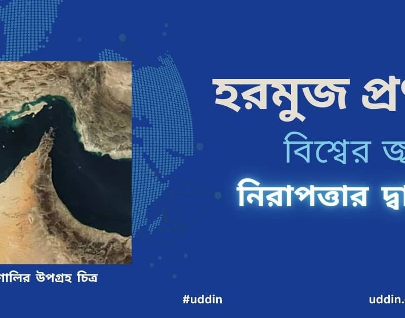 হরমুজ প্রণালী