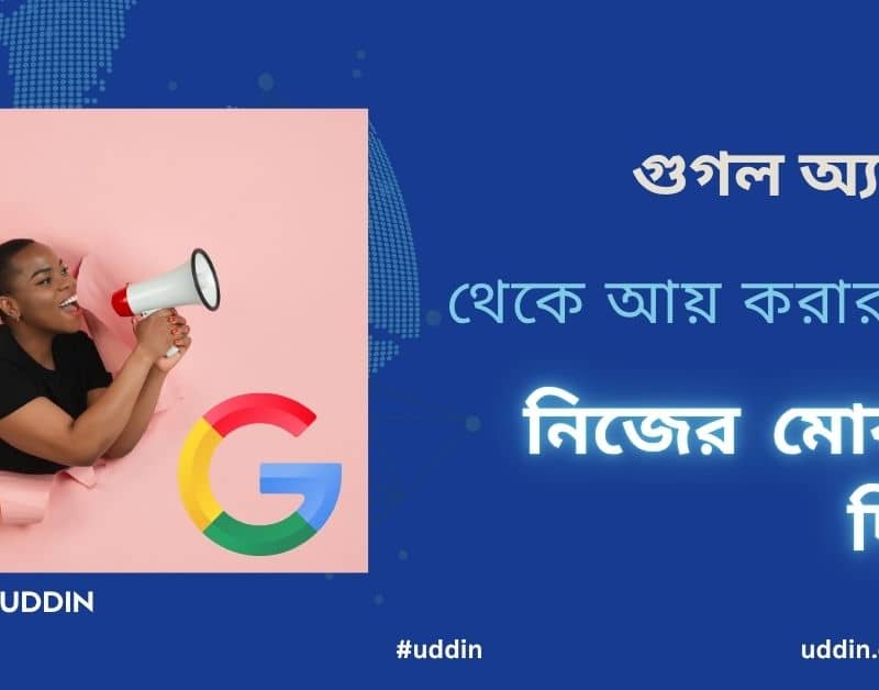 গুগল অ্যাডসেন্স