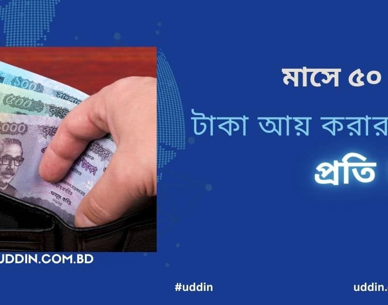 মাসে ৫০ হাজার টাকা আয় করার উপায়