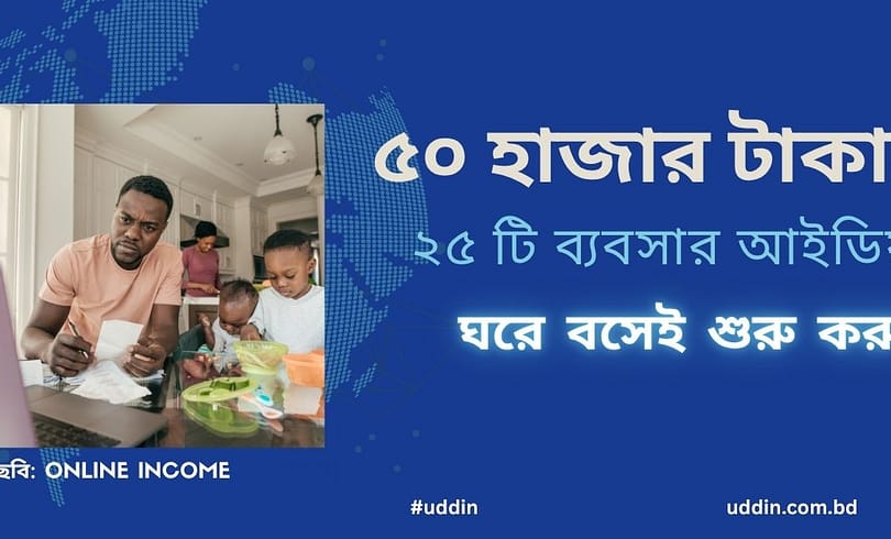 ৫০ হাজার টাকায় ২৫ টি ব্যবসার আইডিয়া