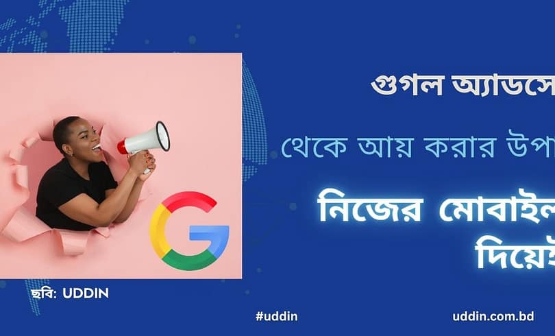 গুগল অ্যাডসেন্স