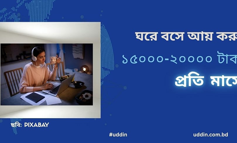 ঘরে বসে আয় করুন